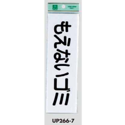 案内プレート UP266-7 / もえないゴミ 1個  / 光 hikari ユニプレート 案内プレート サインプレート - 画像 (3)