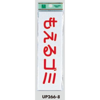 案内プレート UP266-8 / もえるゴミ 1個  / 光 hikari ユニプレート 案内プレート サインプレート - 画像 (3)
