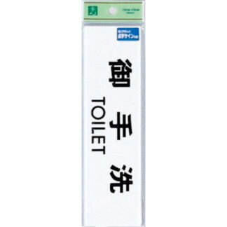部屋案内プレート TS268-1 / 点字サイン お手洗 TOILET 1個  / 光 hikari 案内プレート 案内サイン サインプレート