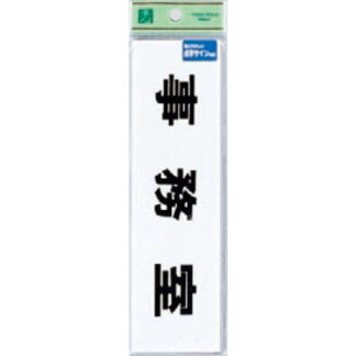 部屋案内プレート TS268-2 / 点字サイン 事務室 1個  / 光 hikari 案内プレート 案内サイン サインプレート