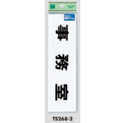 部屋案内プレート TS268-2 / 点字サイン 事務室 1個  / 光 hikari 案内プレート 案内サイン サインプレート - 画像 (3)