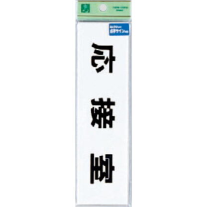 部屋案内プレート TS268-5 / 点字サイン 応接室 1個  / 光 hikari 案内プレート 案内サイン サインプレート