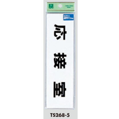 部屋案内プレート TS268-5 / 点字サイン 応接室 1個  / 光 hikari 案内プレート 案内サイン サインプレート - 画像 (3)
