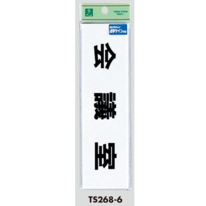 部屋案内プレート TS268-6 / 点字サイン 会議室 1個  / 光 hikari 案内プレート 案内サイン サインプレート - 画像 (3)