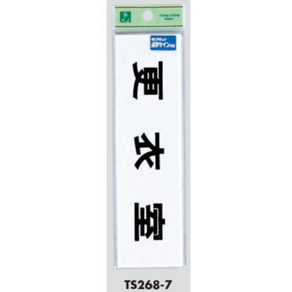 部屋案内プレート TS268-7 / 点字サイン 更衣室 1個  / 光 hikari 案内プレート 案内サイン サインプレート - 画像 (3)