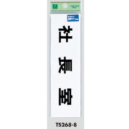 部屋案内プレート TS268-8 / 点字サイン 社長室 1個  / 光 hikari 案内プレート 案内サイン サインプレート - 画像 (3)