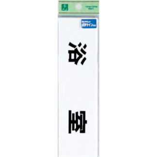 部屋案内プレート TS268-9 / 点字サイン 浴室 1個  / 光 hikari 案内プレート 案内サイン サインプレート