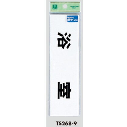 部屋案内プレート TS268-9 / 点字サイン 浴室 1個  / 光 hikari 案内プレート 案内サイン サインプレート - 画像 (3)