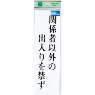 案内プレート TS267-2 / 点字サイン 関係者以外の出入りを禁ず 1個  / 光 hikari 案内プレート 案内サイン サインプレート