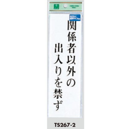 案内プレート TS267-2 / 点字サイン 関係者以外の出入りを禁ず 1個  / 光 hikari 案内プレート 案内サイン サインプレート - 画像 (3)
