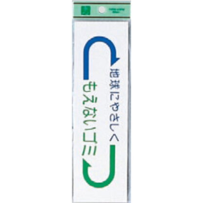 案内シール EC277-1 / 燃えないゴミ 地球にやさしく 1個  / 光 hikari 案内プレート 案内サイン サインプレート