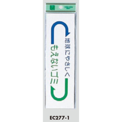 案内シール EC277-1 / 燃えないゴミ 地球にやさしく 1個  / 光 hikari 案内プレート 案内サイン サインプレート - 画像 (3)