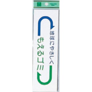 案内シール EC277-2 / もえるゴミ 地球にやさしく 1個  / 光 hikari 案内プレート 案内サイン サインプレート