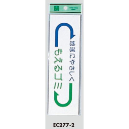 案内シール EC277-2 / もえるゴミ 地球にやさしく 1個  / 光 hikari 案内プレート 案内サイン サインプレート - 画像 (3)