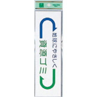 案内シール EC277-3 / 資源ゴミ 地球にやさしく 1個  / 光 hikari 案内プレート 案内サイン サインプレート