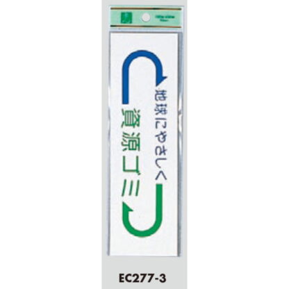 案内シール EC277-3 / 資源ゴミ 地球にやさしく 1個  / 光 hikari 案内プレート 案内サイン サインプレート - 画像 (3)