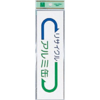 案内シール EC277-4 / アルミ缶 リサイクル 1個  / 光 hikari 案内プレート 案内サイン サインプレート