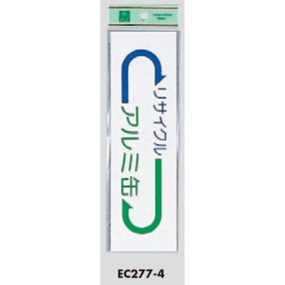 案内シール EC277-4 / アルミ缶 リサイクル 1個  / 光 hikari 案内プレート 案内サイン サインプレート - 画像 (3)
