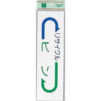 案内シール EC277-5 / ビン リサイクル 1個  / 光 hikari 案内プレート 案内サイン サインプレート