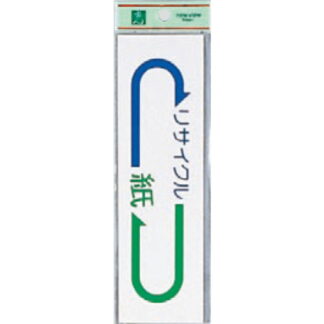案内シール EC277-6 / 紙 リサイクル 1個  / 光 hikari 案内プレート 案内サイン サインプレート