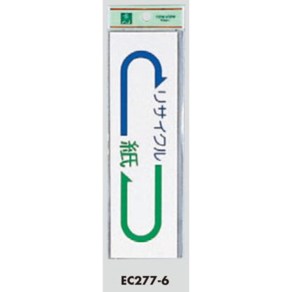 案内シール EC277-6 / 紙 リサイクル 1個  / 光 hikari 案内プレート 案内サイン サインプレート - 画像 (3)