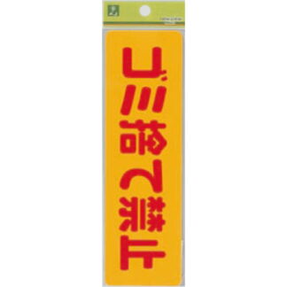 案内シール EC269-1 / ゴミ捨て禁止 1個  / 光 hikari 案内プレート 案内サイン サインプレート