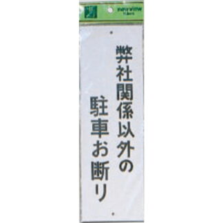 案内プレート Hi280-1 / 弊社関係以外の駐車お断り 1個  / 光 hikari 案内プレート 案内サイン サインプレート