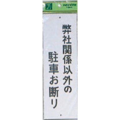 案内プレート Hi280-1 / 弊社関係以外の駐車お断り 1個  / 光 hikari 案内プレート 案内サイン サインプレート