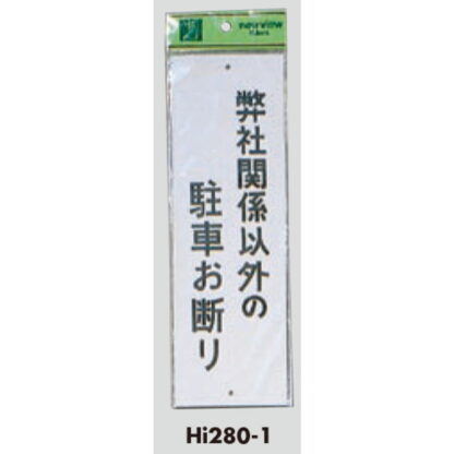 案内プレート Hi280-1 / 弊社関係以外の駐車お断り 1個  / 光 hikari 案内プレート 案内サイン サインプレート - 画像 (3)