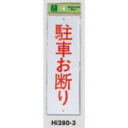 案内プレート Hi280-3 / 駐車お断り 1個  / 光 hikari 案内プレート 案内サイン サインプレート - 画像 (3)