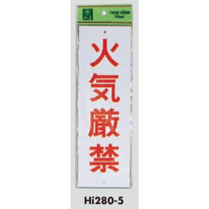 案内プレート Hi280-5 / 火気厳禁 1個  / 光 hikari 案内プレート 案内サイン サインプレート - 画像 (3)