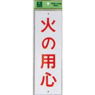 案内プレート Hi280-6 / 火の用心 1個  / 光 hikari 案内プレート 案内サイン サインプレート