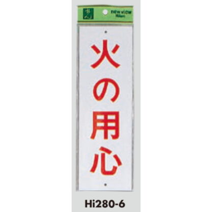 案内プレート Hi280-6 / 火の用心 1個  / 光 hikari 案内プレート 案内サイン サインプレート - 画像 (3)
