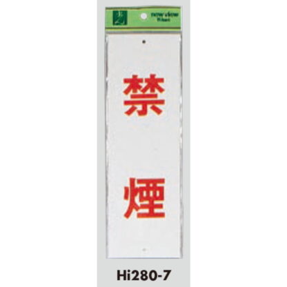 案内プレート Hi280-7 / 禁煙 1個  / 光 hikari 案内プレート 案内サイン サインプレート - 画像 (3)