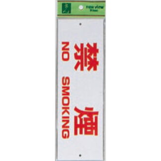 案内プレート Hi280-8 / 禁煙 NO SMOKING 1個  / 光 hikari 案内プレート 案内サイン サインプレート