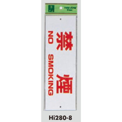 案内プレート Hi280-8 / 禁煙 NO SMOKING 1個  / 光 hikari 案内プレート 案内サイン サインプレート - 画像 (3)