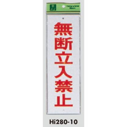 案内プレート Hi280-10 / 無断立入禁止 1個  / 光 hikari 案内プレート 案内サイン サインプレート - 画像 (3)