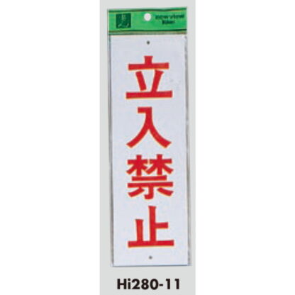 案内プレート Hi280-11 / 立入禁止 1個  / 光 hikari 案内プレート 案内サイン サインプレート - 画像 (3)
