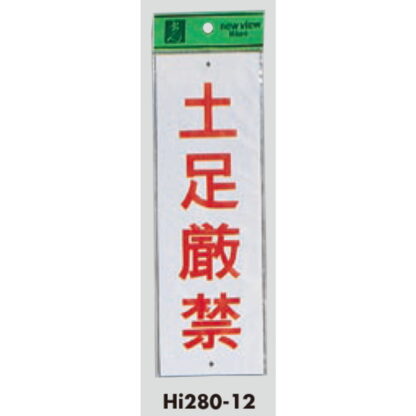 案内プレート Hi280-12 / 土足厳禁 1個  / 光 hikari 案内プレート 案内サイン サインプレート - 画像 (3)