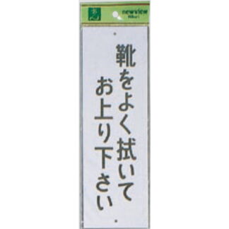 案内プレート Hi280-13 / 靴をよく拭いてお上り下さい 1個  / 光 hikari 案内プレート 案内サイン サインプレート