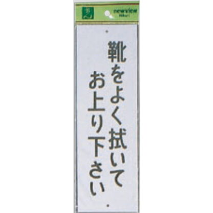 案内プレート Hi280-13 / 靴をよく拭いてお上り下さい 1個  / 光 hikari 案内プレート 案内サイン サインプレート
