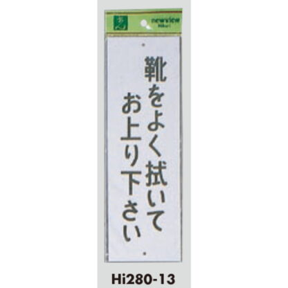 案内プレート Hi280-13 / 靴をよく拭いてお上り下さい 1個  / 光 hikari 案内プレート 案内サイン サインプレート - 画像 (3)