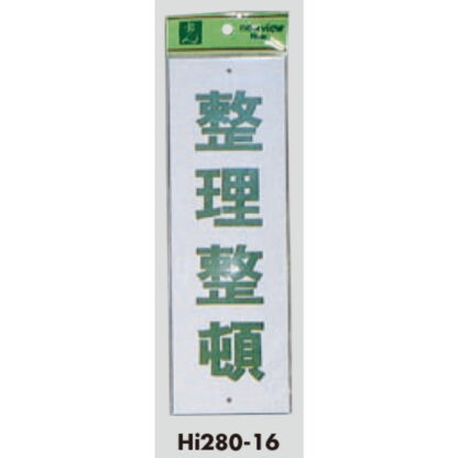 案内プレート Hi280-16 / 整理整頓 1個  / 光 hikari 案内プレート 案内サイン サインプレート - 画像 (3)