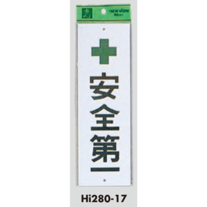 案内プレート Hi280-17 / 安全第一 1個  / 光 hikari 案内プレート 案内サイン サインプレート - 画像 (3)