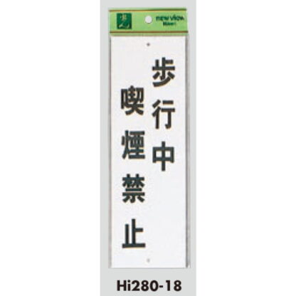 案内プレート Hi280-18 / 歩行中喫煙禁止 1個  / 光 hikari 案内プレート 案内サイン サインプレート - 画像 (3)