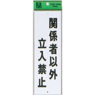案内プレート Hi280-20 / 関係者以外立入禁止 1個  / 光 hikari 案内プレート 案内サイン サインプレート