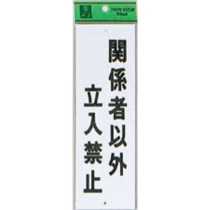 案内プレート Hi280-20 / 関係者以外立入禁止 1個  / 光 hikari 案内プレート 案内サイン サインプレート