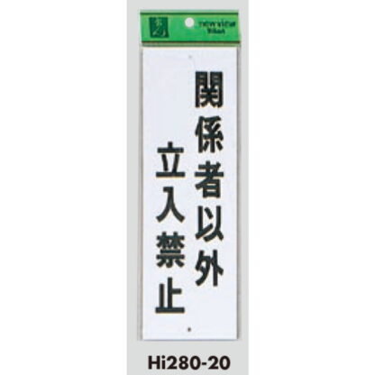 案内プレート Hi280-20 / 関係者以外立入禁止 1個  / 光 hikari 案内プレート 案内サイン サインプレート - 画像 (3)