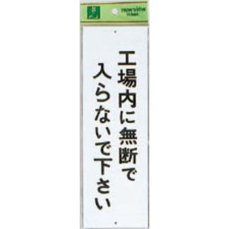 案内プレート Hi280-21 / 工場内に無断で入らないで下さい 1個  / 光 hikari 案内プレート 案内サイン サインプレート
