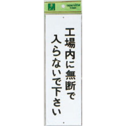 案内プレート Hi280-21 / 工場内に無断で入らないで下さい 1個  / 光 hikari 案内プレート 案内サイン サインプレート